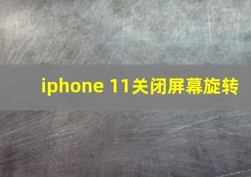 iphone 11关闭屏幕旋转